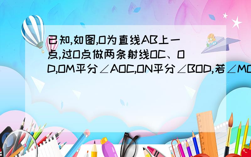 已知,如图,O为直线AB上一点,过O点做两条射线OC、OD,OM平分∠AOC,ON平分∠BOD,若∠MON=110°,求COD的度数.