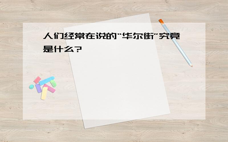 人们经常在说的“华尔街”究竟是什么?