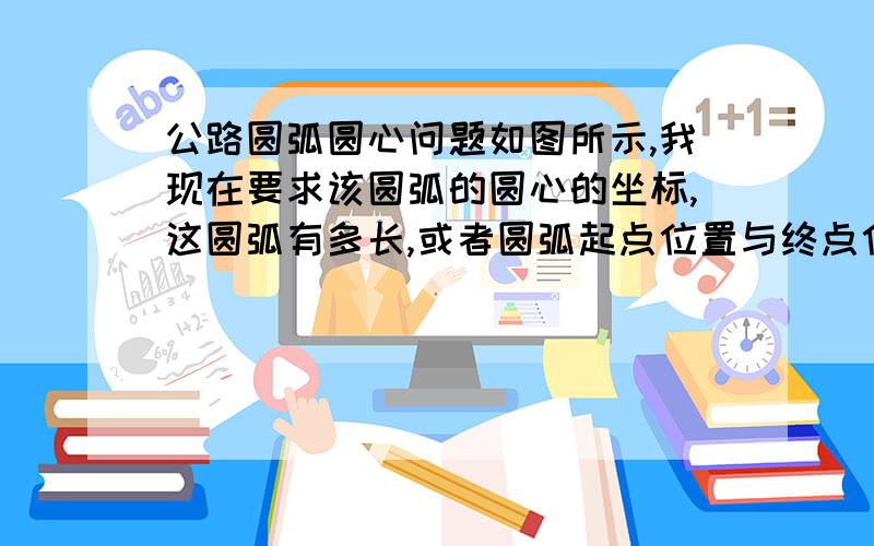 公路圆弧圆心问题如图所示,我现在要求该圆弧的圆心的坐标,这圆弧有多长,或者圆弧起点位置与终点位置的坐标或长度,该图为一条公路,两边是直线段.1楼,没看明白你的方法,可否用公式表达