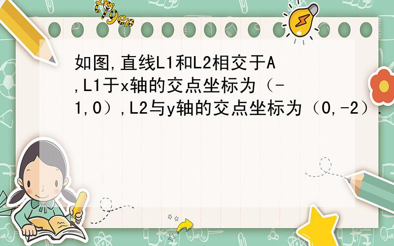 如图,直线L1和L2相交于A,L1于x轴的交点坐标为（-1,0）,L2与y轴的交点坐标为（0,-2）.（1）求出直线L2表示的一次函数的表达式.（2）当x为何值时,L1和L2表示的两个一次函数的函数值都大于0?