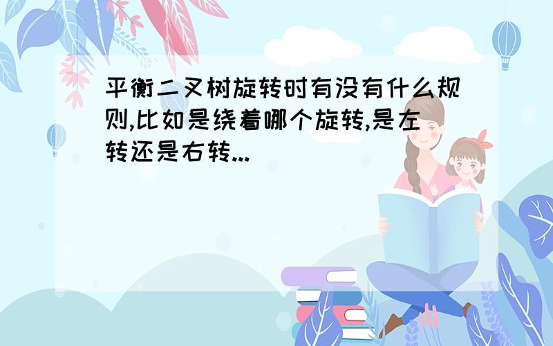 平衡二叉树旋转时有没有什么规则,比如是绕着哪个旋转,是左转还是右转...