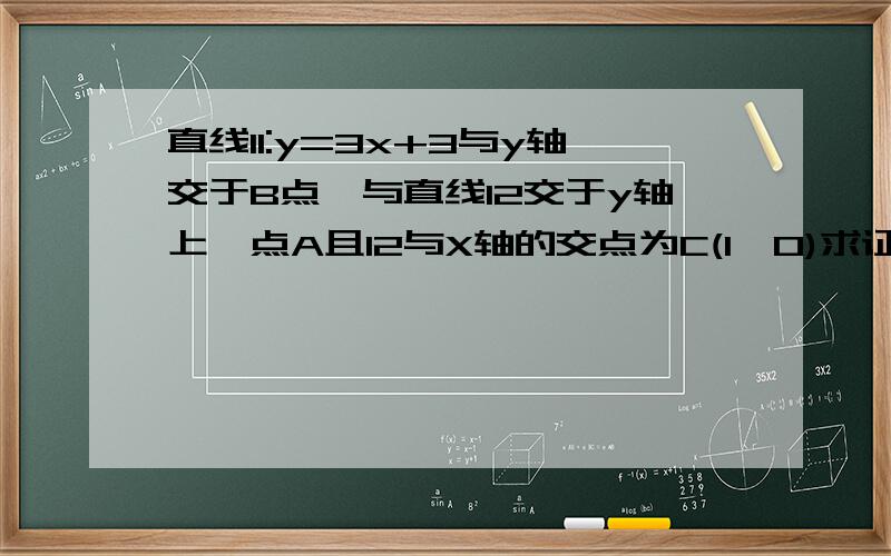 直线l1:y=3x+3与y轴交于B点,与直线l2交于y轴上一点A且l2与X轴的交点为C(1,0)求证：三角形ABC=三角形ACB