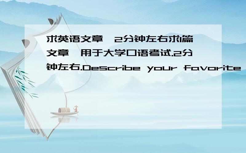 求英语文章,2分钟左右求1篇文章,用于大学口语考试.2分钟左右.Describe your favorite weather要求：1.What kind of weather it is2.When this weather occurs3.What you do during this type of weather4.Explain how this weather affects