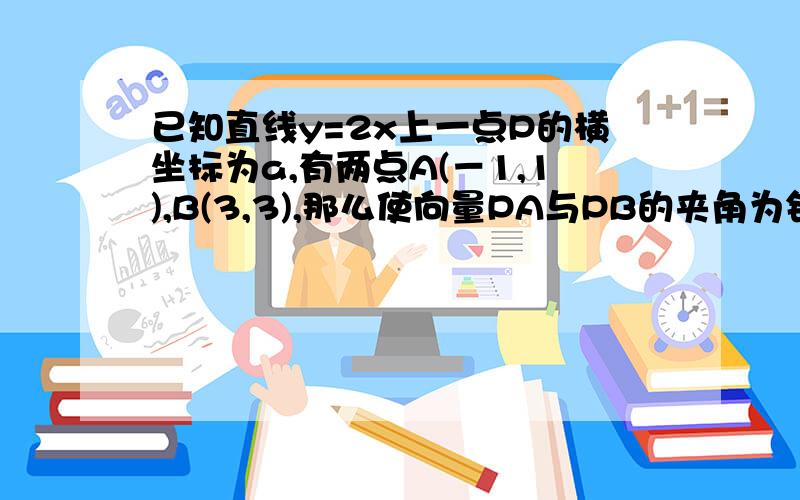 已知直线y=2x上一点P的横坐标为a,有两点A(－1,1),B(3,3),那么使向量PA与PB的夹角为钝角的一个充分不必要条件是