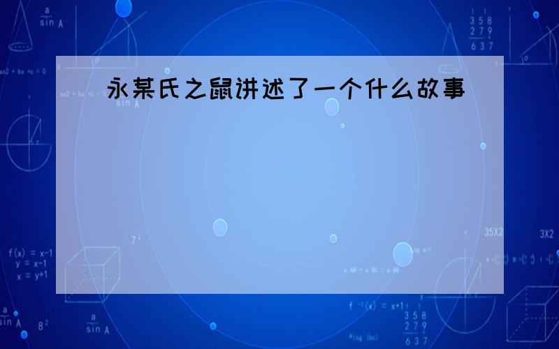 永某氏之鼠讲述了一个什么故事