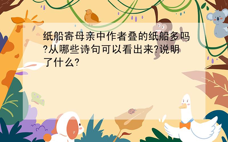 纸船寄母亲中作者叠的纸船多吗?从哪些诗句可以看出来?说明了什么?