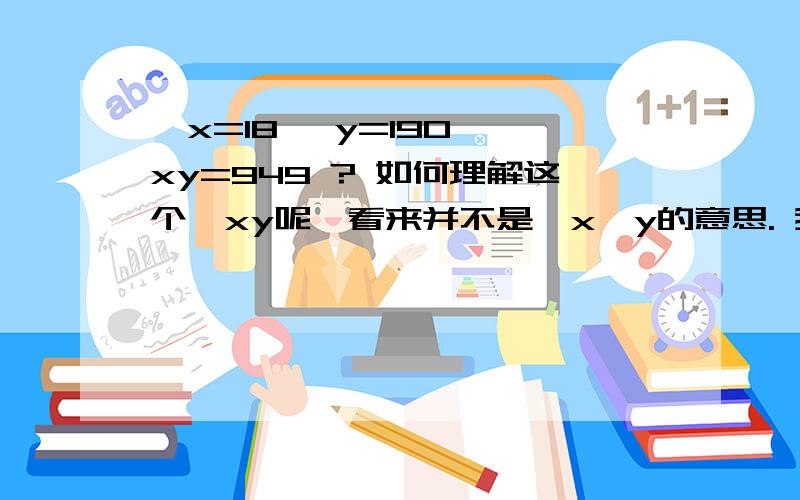 ∑x=18 ∑y=190 ∑xy=949 ? 如何理解这个∑xy呢,看来并不是∑x∑y的意思. 我本在做的是使用回归分析法预计总成本.Y为成本,X为产量谢谢!