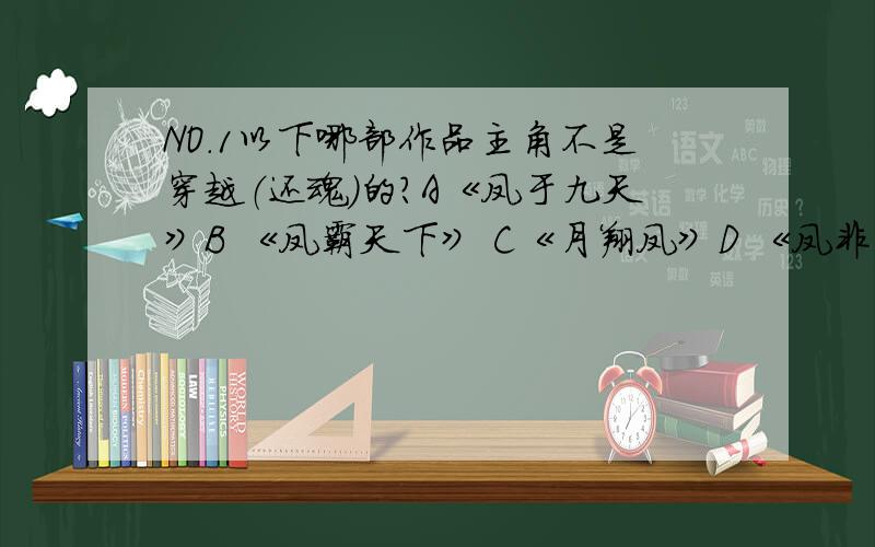 NO.1以下哪部作品主角不是穿越（还魂）的?A《凤于九天》B 《凤霸天下》 C《月翔凤》D 《凤非离》 NO.2《璇天变》里贪狼星君抵御逆天雷劫时使用了何种宝物?A 五曜神珠B 聚魂灯C 逆龙鳞 D女