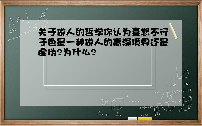 关于做人的哲学你认为喜怒不行于色是一种做人的高深境界还是虚伪?为什么?