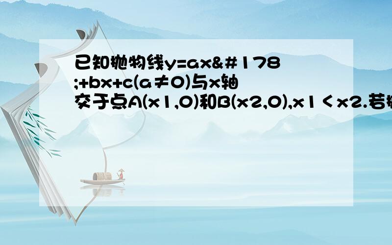 已知抛物线y=ax²+bx+c(a≠0)与x轴交于点A(x1,0)和B(x2,0),x1＜x2.若抛物线经过点(x0,－a),x0≠0且x0为常数,x2=1,a＞b＞c,求x1的取值范围.