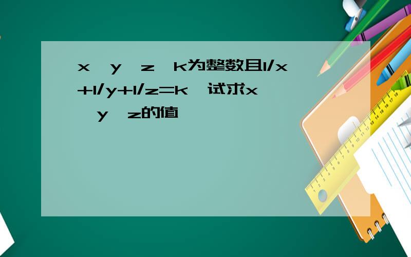 x＜y＜z,k为整数且1/x+1/y+1/z=k,试求x、y、z的值