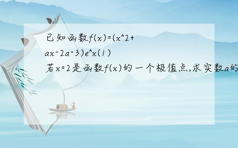 已知函数f(x)=(x^2+ax-2a-3)e^x(1)若x=2是函数f(x)的一个极值点,求实数a的值；(2)设a