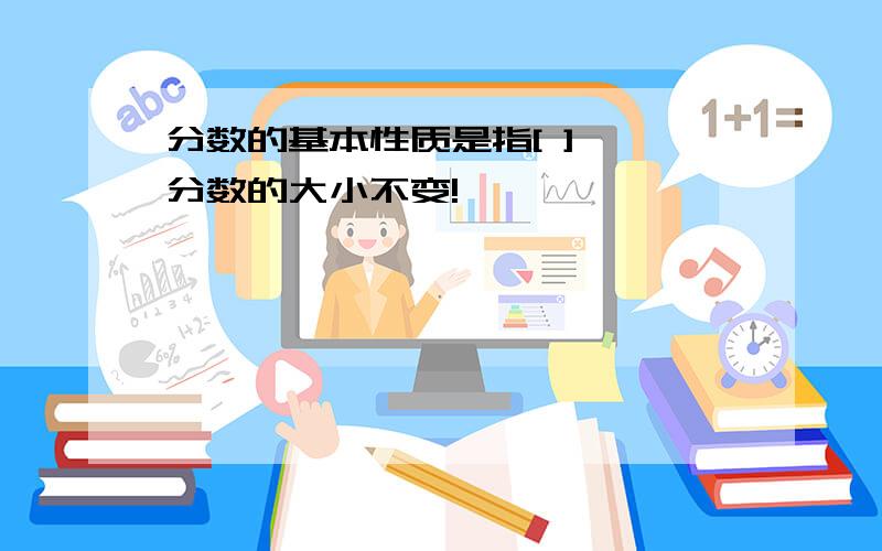 分数的基本性质是指[ ] ,分数的大小不变!