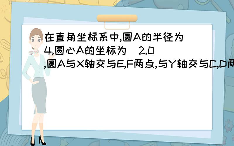 在直角坐标系中,圆A的半径为4,圆心A的坐标为(2,0),圆A与X轴交与E,F两点,与Y轴交与C,D两点,过点C作圆A的切线BC,交X轴于点B.（1）求直线CB的解析式(2)若抛物线y=ax²+bx+c的顶点在BC上,与x轴的交点