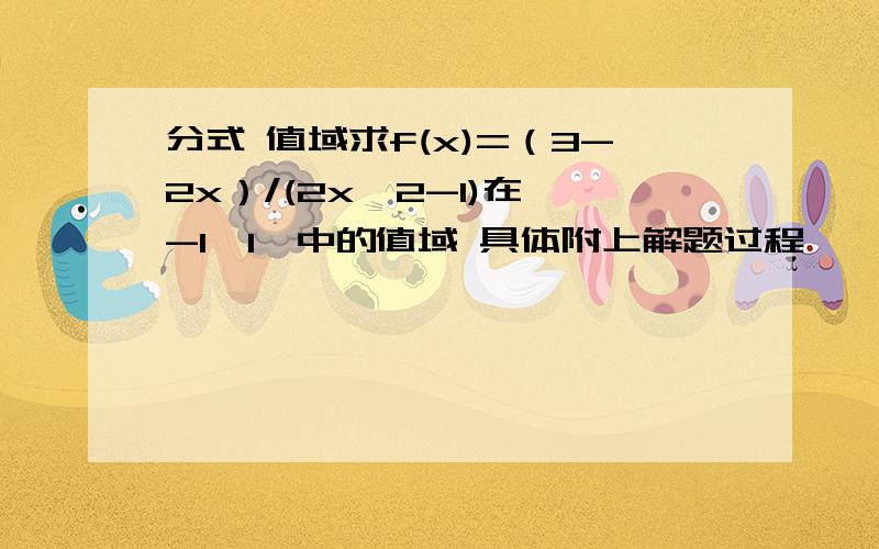 分式 值域求f(x)=（3-2x）/(2x^2-1)在【-1,1】中的值域 具体附上解题过程