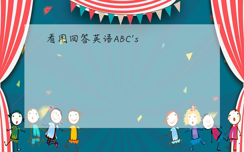 看图回答英语ABC's