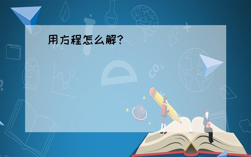 用方程怎么解?