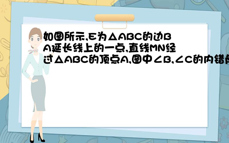 如图所示,E为△ABC的边BA延长线上的一点,直线MN经过△ABC的顶点A,图中∠B,∠C的内错角分别是哪些角?