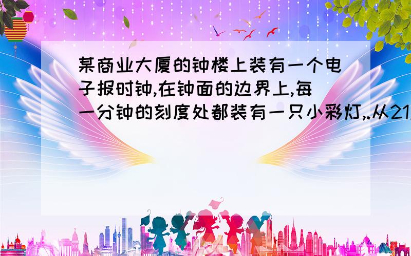 某商业大厦的钟楼上装有一个电子报时钟,在钟面的边界上,每一分钟的刻度处都装有一只小彩灯,.从21点30分开始,再过五分12秒,时针与分针的夹角内有多少只小彩灯