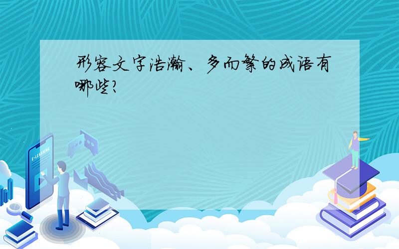 形容文字浩瀚、多而繁的成语有哪些?