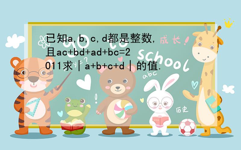 已知a,b,c,d都是整数,且ac+bd+ad+bc=2011求│a+b+c+d│的值.