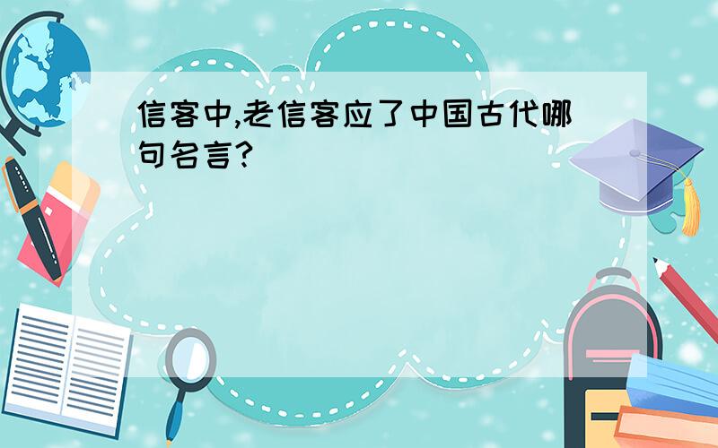 信客中,老信客应了中国古代哪句名言?