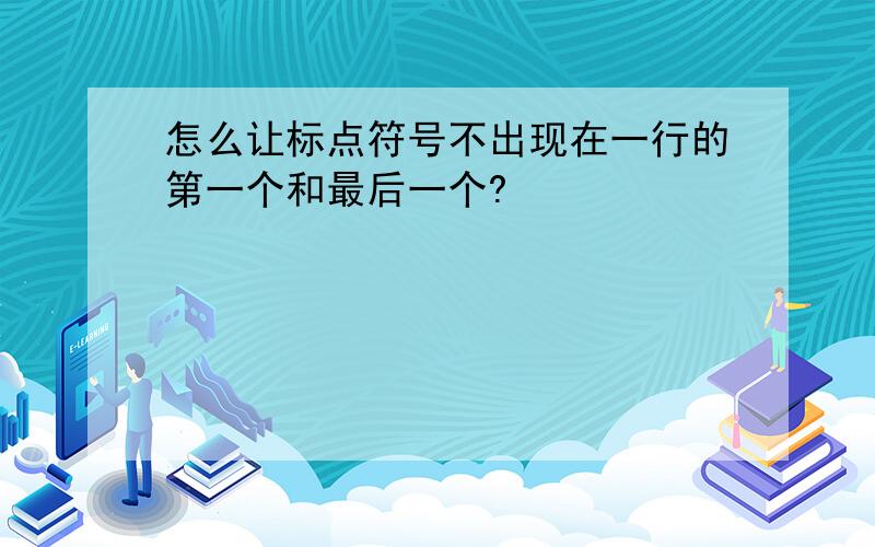 怎么让标点符号不出现在一行的第一个和最后一个?