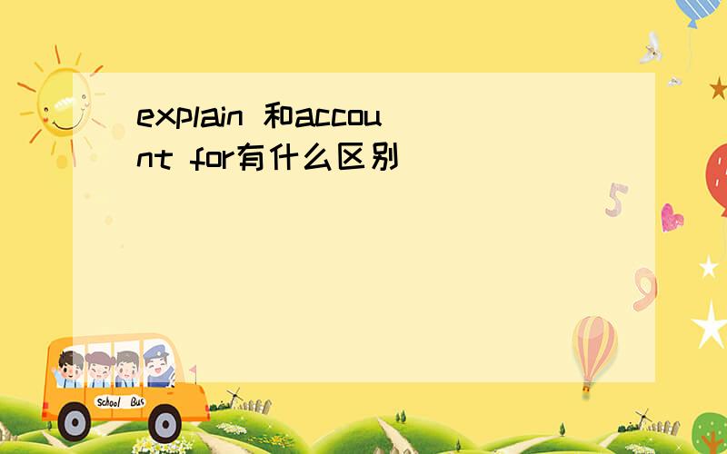 explain 和account for有什么区别