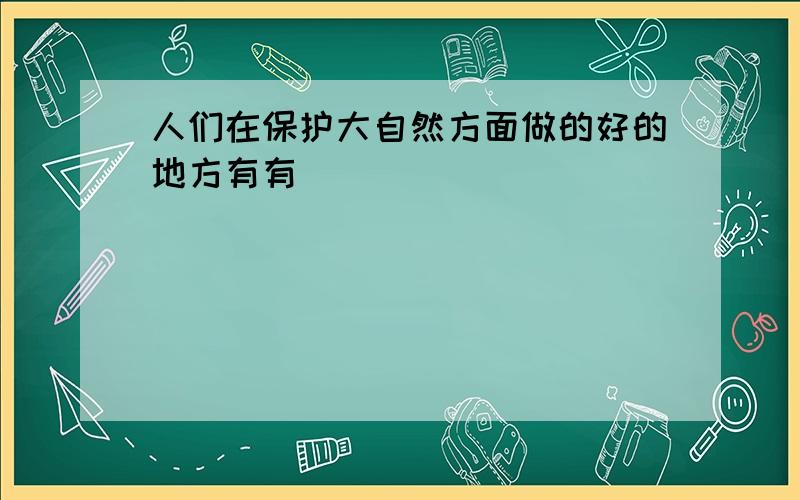 人们在保护大自然方面做的好的地方有有