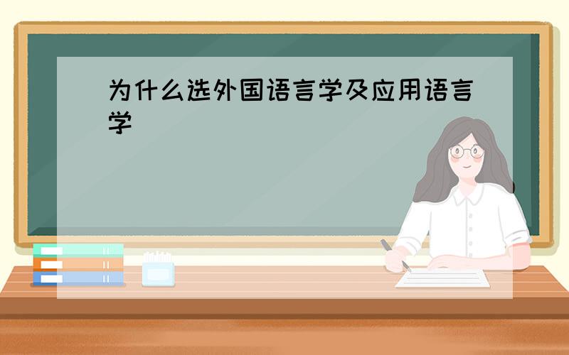 为什么选外国语言学及应用语言学