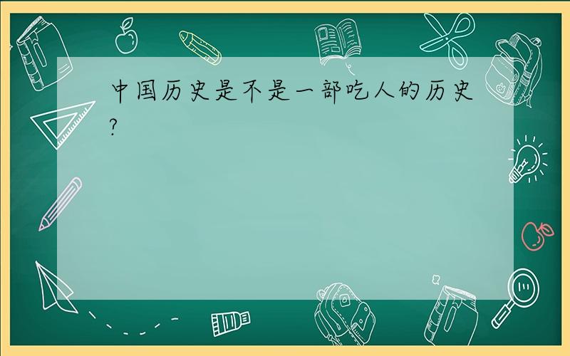 中国历史是不是一部吃人的历史?