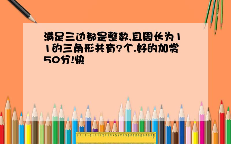 满足三边都是整数,且周长为11的三角形共有?个.好的加赏50分!快