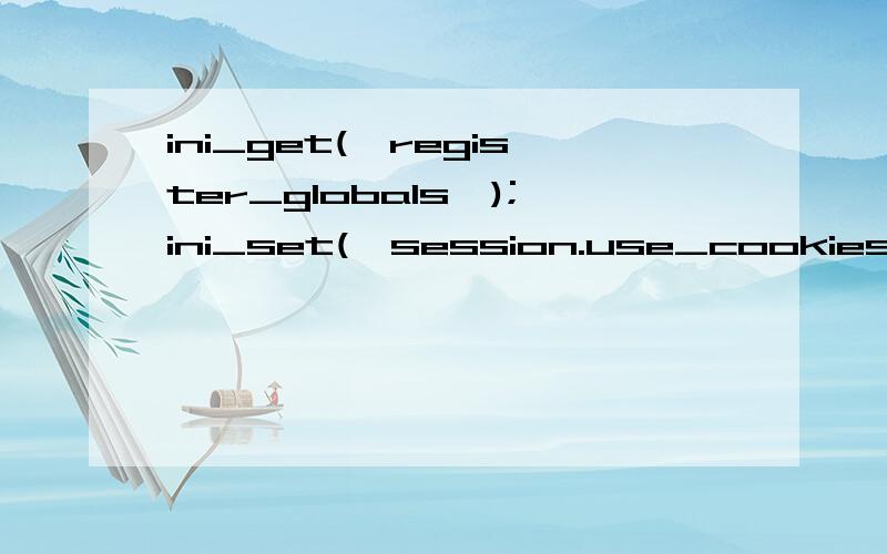 ini_get('register_globals');ini_set('session.use_cookies','On');这两句话是什么意思呢ini_get和ini_set这两个是什么函数呢,register_globals和'session.use_cookies'又具体各指什么呢