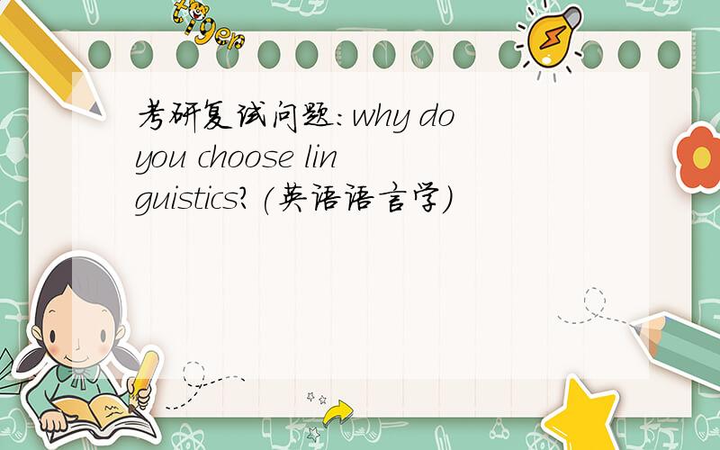 考研复试问题：why do you choose linguistics?(英语语言学)