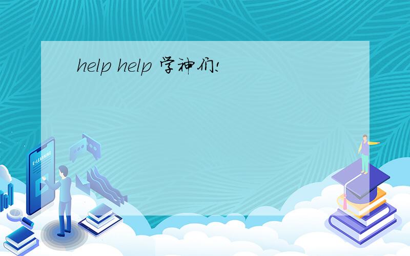 help help 学神们!