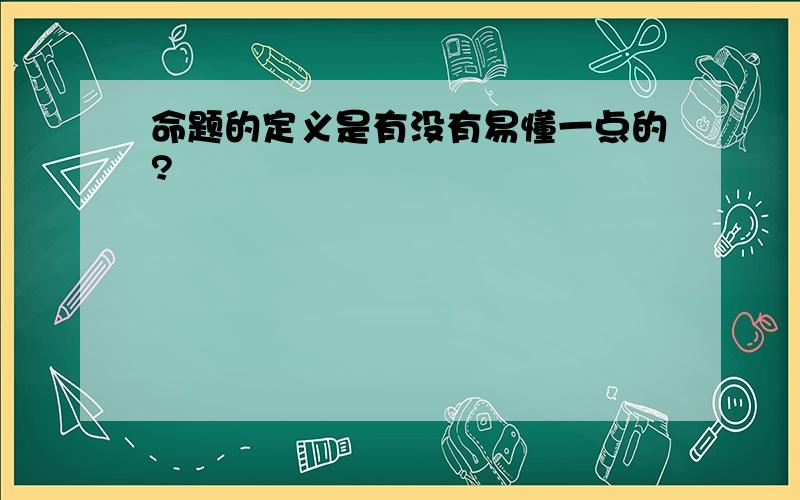 命题的定义是有没有易懂一点的?