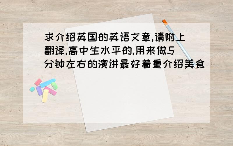 求介绍英国的英语文章,请附上翻译,高中生水平的,用来做5分钟左右的演讲最好着重介绍美食