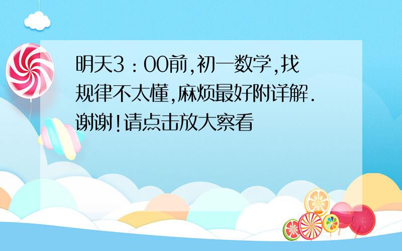 明天3：00前,初一数学,找规律不太懂,麻烦最好附详解.谢谢!请点击放大察看