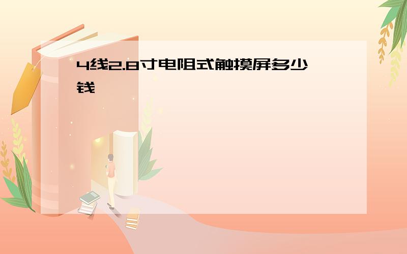 4线2.8寸电阻式触摸屏多少钱