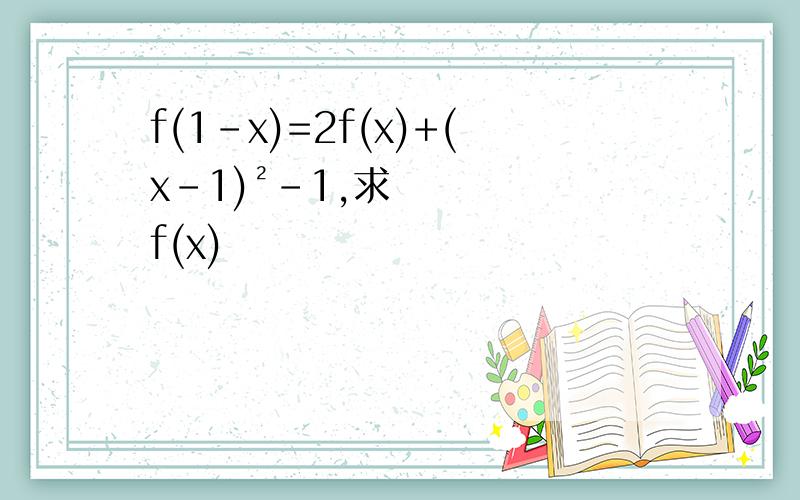 f(1-x)=2f(x)+(x-1)²-1,求f(x)