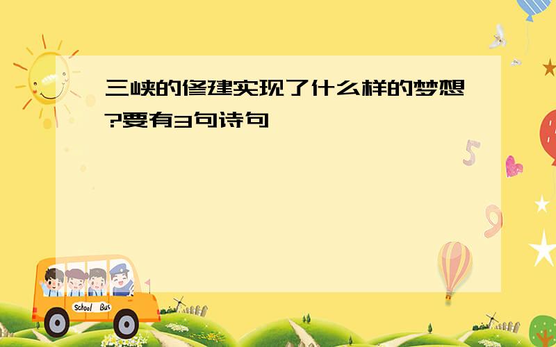 三峡的修建实现了什么样的梦想?要有3句诗句