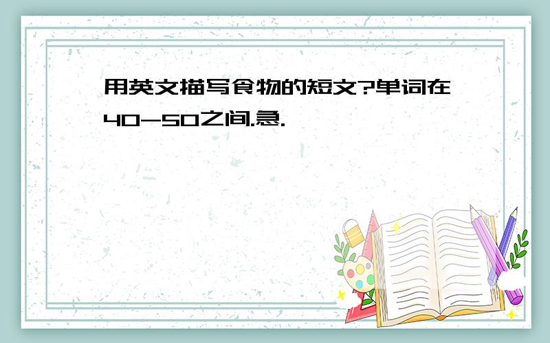 用英文描写食物的短文?单词在40-50之间.急.