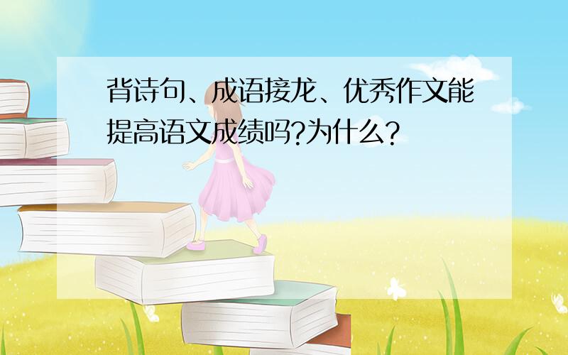 背诗句、成语接龙、优秀作文能提高语文成绩吗?为什么?