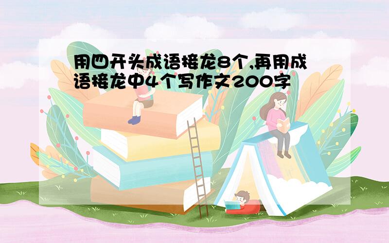 用四开头成语接龙8个,再用成语接龙中4个写作文200字