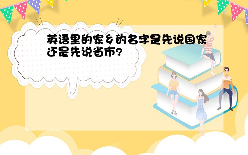 英语里的家乡的名字是先说国家还是先说省市?