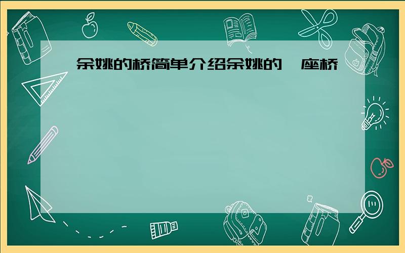 余姚的桥简单介绍余姚的一座桥