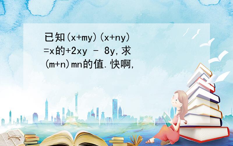 已知(x+my)(x+ny)=x的+2xy - 8y,求(m+n)mn的值.快啊,