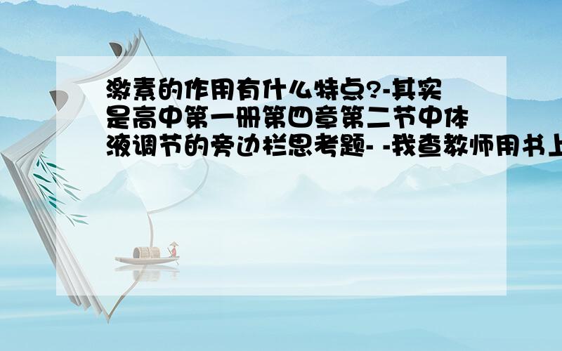 激素的作用有什么特点?-其实是高中第一册第四章第二节中体液调节的旁边栏思考题- -我查教师用书上没有答案……