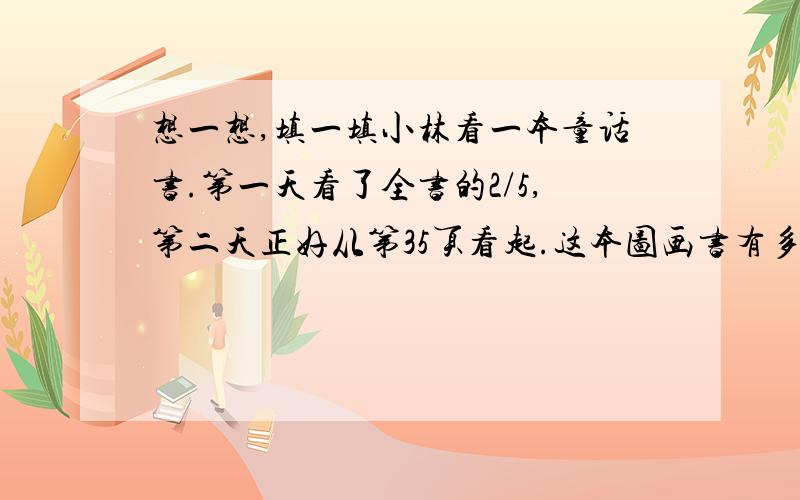 想一想,填一填小林看一本童话书.第一天看了全书的2/5,第二天正好从第35页看起.这本图画书有多少页