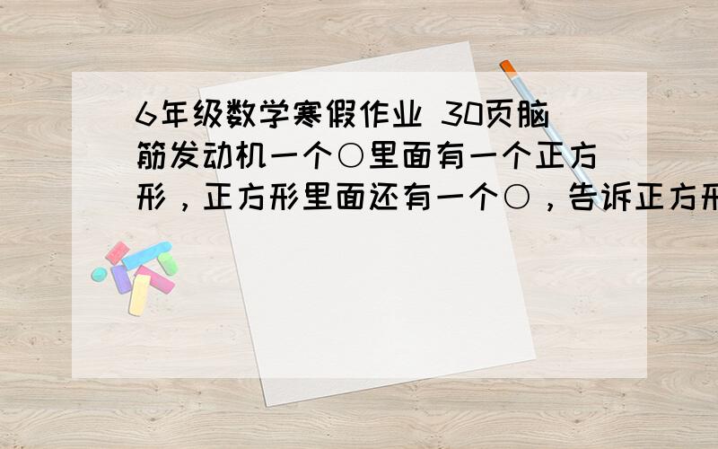 6年级数学寒假作业 30页脑筋发动机一个○里面有一个正方形，正方形里面还有一个○，告诉正方形12平方厘米，求外面和里面的○的面积？？？？？？？？？？？？？？？？？？？？？？？